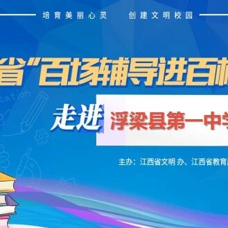 百场辅导进百校142 | 积极心态，快乐生活——叶慧文老师走进浮梁县第一中学