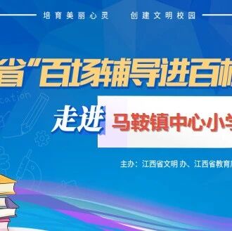 百场辅导进百校143 | 培育美丽心灵，创建文明校园——周海燕老师走进崇仁县马鞍镇中心小学