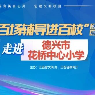 百场辅导进百校144 | 我们的巅峰体验——戢焕启老师走进德兴市花桥中心小学
