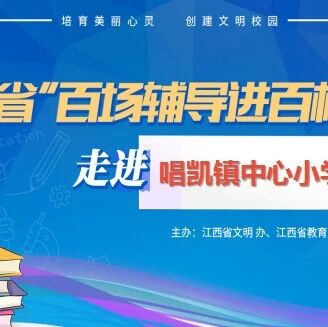 百场辅导进百校145 | 做自己情绪的主人——周海燕老师走进抚州市唱凯镇中心小学