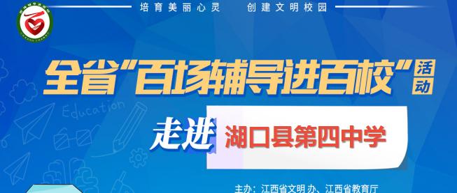 百场辅导进百校137 | 心海导航，青春绽放——王美娟老师走进湖口县第四中学
