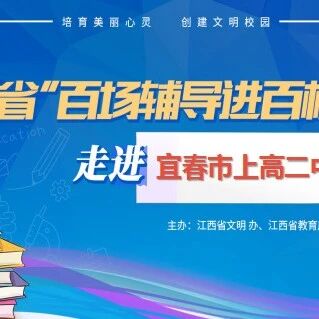 百场辅导进百校139 | 学会情绪管理，助力健康成长——龚春芳老师走进宜春市上高二中