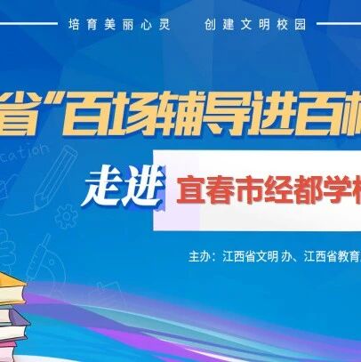 百场辅导进百校133 | 青少年抑郁症的识别和干预——黄仁辉老师走进宜春市经都学校