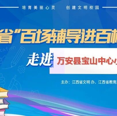 百场辅导进百校134 | 从需要出发，与健康同行——黄仁辉老师走进万安县宝山中心小学