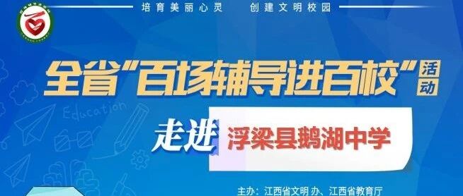 百场辅导进百校136 | 情绪管理与压力调节——韦莺老师走进浮梁县鹅湖中学