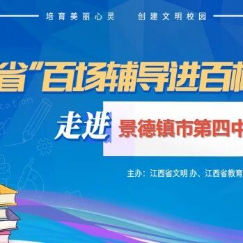 百场辅导进百校132 | 与压力和平共处——周秀秀老师走进景德镇市第四中学