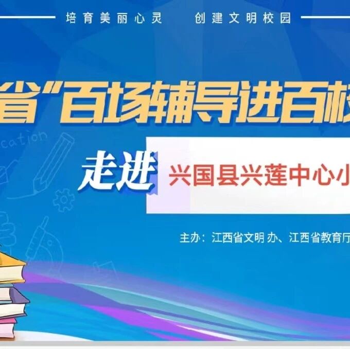 百场辅导进百校129 | 学习管理情绪, 遇见更好的自己——胡雯老师走进赣州市兴国县兴莲中心小学