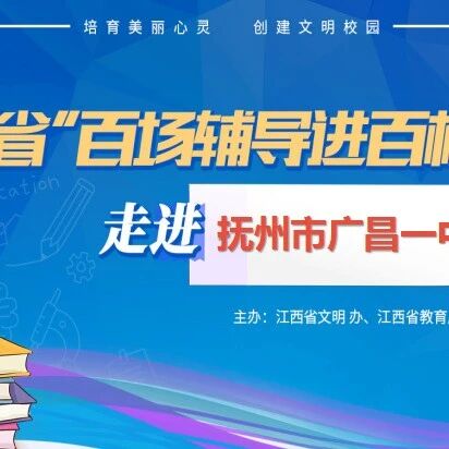百场辅导进百校131 | 与压力和平共处——易雪梅老师走进抚州市广昌一中