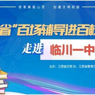 百场辅导进百校126 | 揭开情绪的面纱——周秀秀老师走进临川第一中学