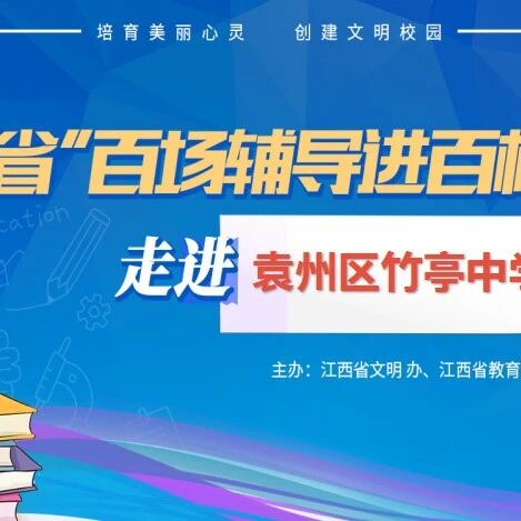 百场辅导进百校128 | 做情绪的小主人——李兵兵老师走进宜春市袁州区竹亭中学