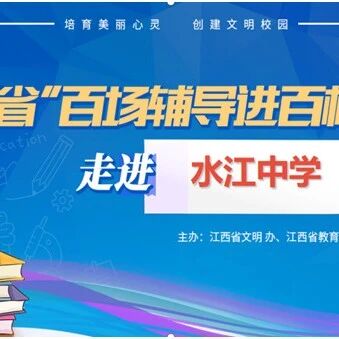 百场辅导进百校130 | 管理情绪，助力成长——李兵兵老师走进宜春市袁州区水江中学