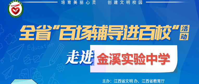 百场辅导进百校121 | 和谐人际互动，助力健康成长——贾炜荣老师走进金溪实验中学