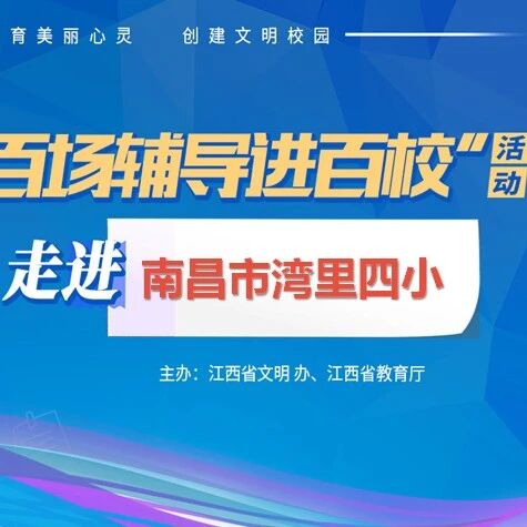 百场辅导进百校122 | 如何设计小学心理健康教育课程——王细燕老师走进湾里管理局第四小学