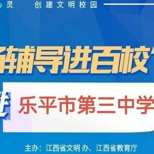 百场辅导进百校125 | 积极调节情绪，真诚拥抱自我——段月维老师走进乐平市第三中学