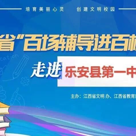 百场辅导进百校116 | 青春期心理调适——万露老师走进乐安县第一中学