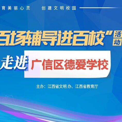 百场辅导进百校117 | 情绪管理，守护心灵——叶慧文老师走进广信区德爱学校