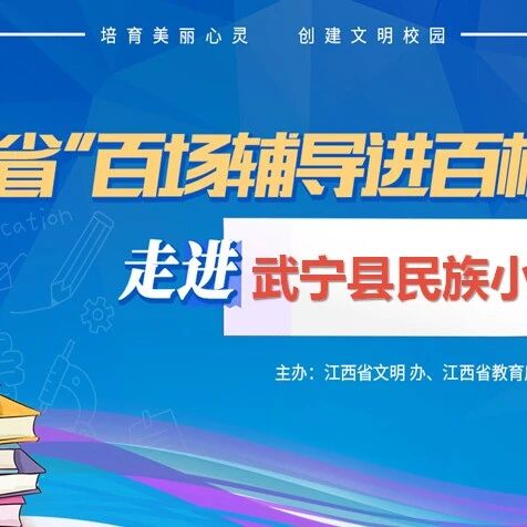百场辅导进百校119 | 关爱留守儿童，让爱不迷路——陈青老师走进武宁县民族小学