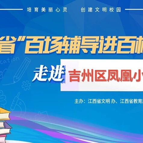百场辅导进百校108 | 学会关爱自己，促进人际交往——万露老师走进吉安市吉州区凤凰小学