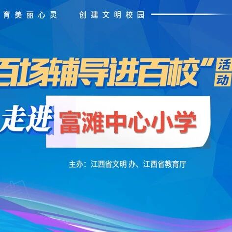 百场辅导进百校110 | 用心沟通，共同成长——万露老师走进吉安市青原区富滩中心小学