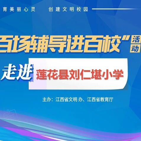 百场辅导进百校111 | 假如考试有颜色——罗佳老师走进萍乡市莲花县刘仁堪小学