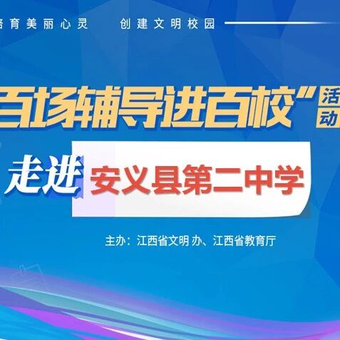 百场辅导进百校112 | 用爱撑起蓝天，让心不再留守——戢焕启老师走进安义县第二中学
