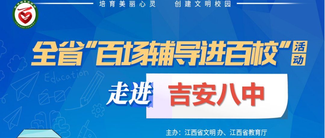 百场辅导进百校105 | 悦纳自我，健康成长 ——万露老师走进吉安市第八中学