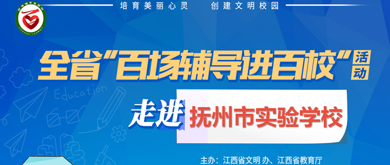 百场辅导进百校106 | 珍爱生命，规划未来——余小芳老师走进抚州市实验学校