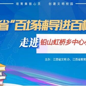 百场辅导进百校107 | 健康自信，青春溢彩——刘小珍老师走进铅山县虹桥乡中心小学