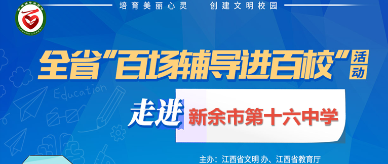 百场辅导进百校102 | 爱上学习，健康向上——晏双平老师走进新余市第十六中学