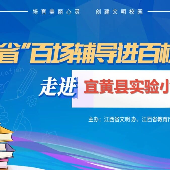 百场辅导进百校103 | 关爱心灵，学会调节情绪——晏双平老师走进宜黄县实验小学