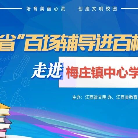 百场辅导进百校104 | 拥抱自己，筑梦成长——戢焕启老师走进进贤县梅庄镇中心学校
