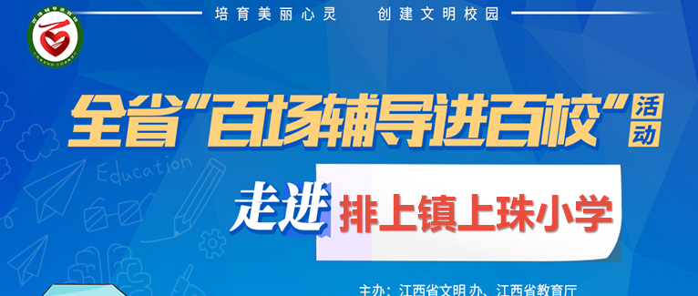 百场辅导进百校100 | 识别情绪，管理情绪——李雪峰老师走进萍乡市湘东区排上镇上珠小学