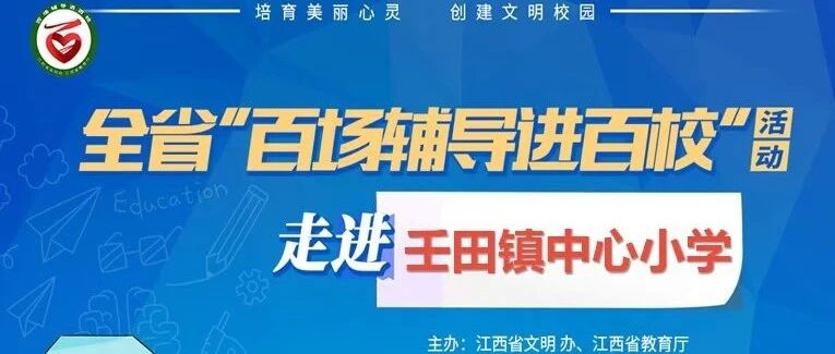 百场辅导进百校101 | 助力学生成长，奠定幸福人生——胡雯老师走进瑞金市壬田镇中心小学