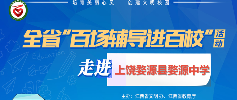 百场辅导进百校96 | 科学管理情绪，培养阳光心态——龚超老师走进上饶婺源县婺源中学