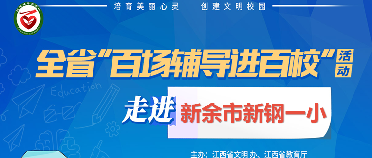 百场辅导进百校91 | 常见心理问题的甄别及辅导策略——李昭华老师走进新余市新钢第一小学