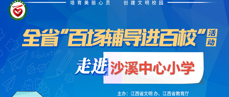 百场辅导进百校92 | 为爱护航，携手共成长——庞红萍老师走进上饶市信州区沙溪中心小学