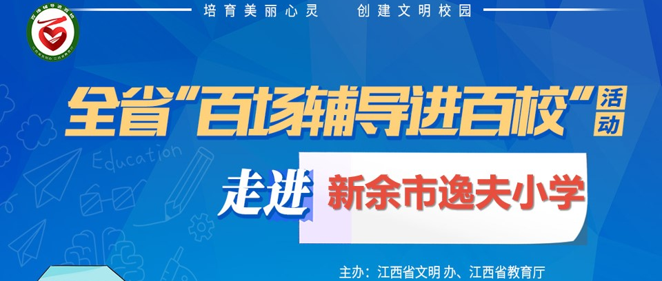 百场辅导进百校93 | 学会调节情绪，塑造阳光心理——晏双平老师走进新余市逸夫小学