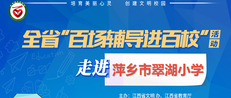 百场辅导进百校94 | 做情绪的小主人——席梦婷老师走进萍乡市翠湖小学