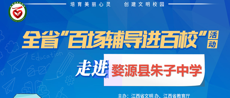 百场辅导进百校95 | 留守不孤单，携手共成长——庞红萍老师走进婺源县朱子中学