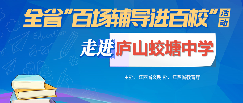 百场辅导进百校85 | 探索自我，迎接未来——王美娟老师走进庐山市蛟塘中学