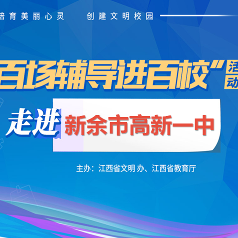 百场辅导进百校86 |  沐浴阳光，健康成长——唐璟怡老师走进新余市高新一中