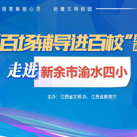 百场辅导进百校88 | 管控情绪，赢得健康——钟小平老师走进新余市渝水第四小学