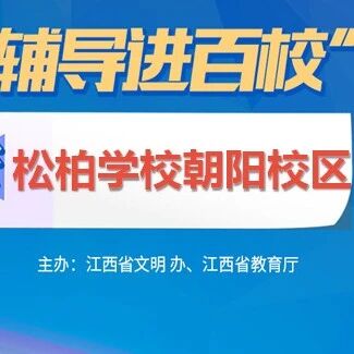 百场辅导进百校82 | 做情绪的小主人——陈青老师走进南昌市松柏学校朝阳校区