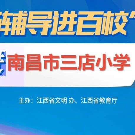 百场辅导进百校84 | 多彩情绪，释放压力——王细燕老师走进南昌市三店小学