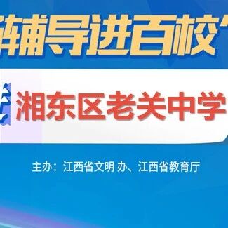 百场辅导进百校85 | 心晴，至美——李兵兵老师走进萍乡市湘东区老关中学