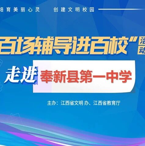 百场辅导进百校80 | 青少年抑郁症的识别与干预——黄仁辉老师走进奉新县第一中学