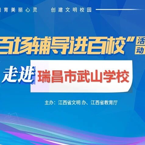 百场辅导进百校71 | 情绪管理与压力调节——易雪梅老师走进瑞昌市武山学校