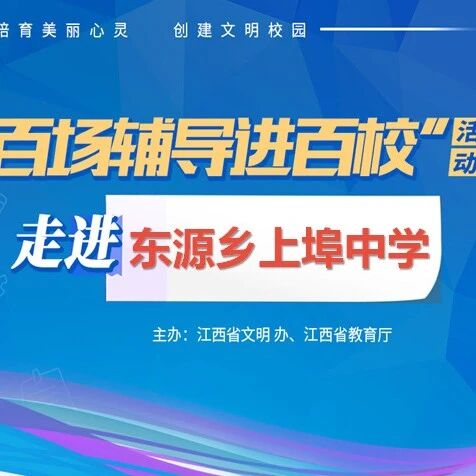 百场辅导进百校73 | 情绪管理，助力成长——李兵兵老师走进东源乡上埠中学