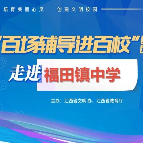 百场辅导进百校74 | 直面挫折，逆风成长——李雪艳老师走进福田镇中学