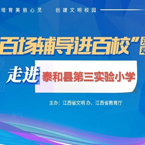 百场辅导进百校75 | 拥抱情绪，“疫”路前行——林峰老师走进泰和县第三实验小学